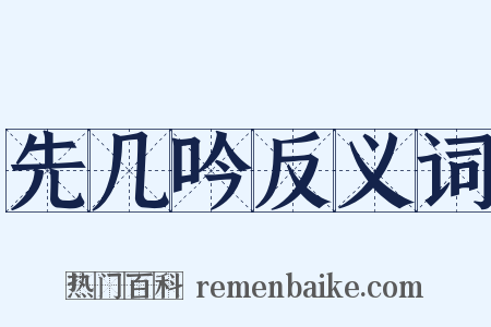 先几吟反义词是什么意思的图片